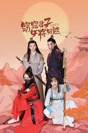 窈窕君子女将好逑