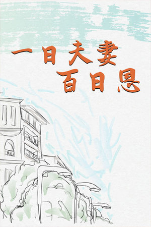 一日夫妻百日恩