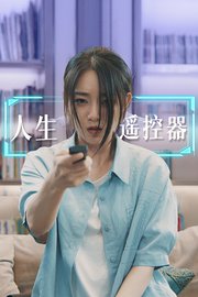 人生遥控器