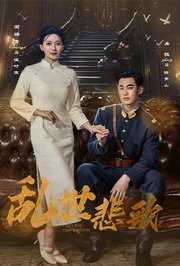 乱世悲歌