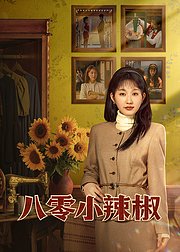 八零小辣椒