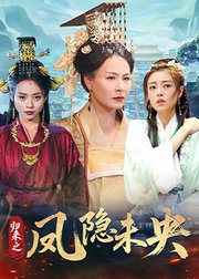 归来之凤隐未央