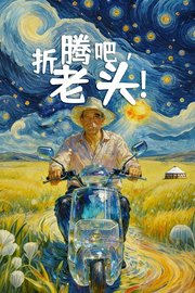 折腾吧，老头！