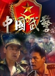 中国武警一线尖兵