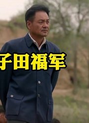 《平凡的世界》原著：黄土地的儿子田福军