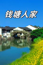 钱塘人家
