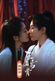 玉茗茶骨短剧版