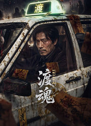 渡魂：冥轨出租车
