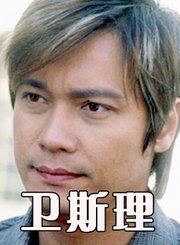卫斯理