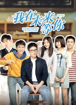 我在未来等你