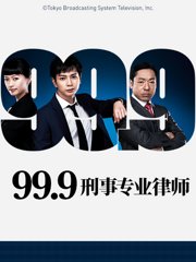 99.9：刑事专业律师第1季