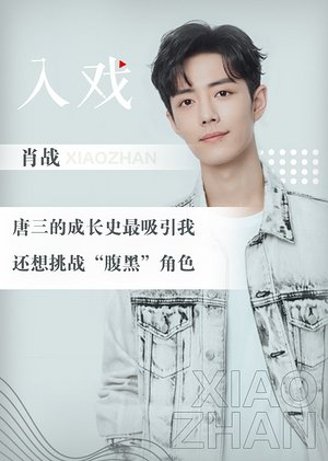 肖战《入戏》