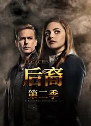 后裔第2季