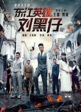 东江英雄刘黑仔