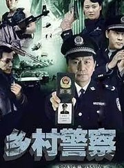 乡村警察