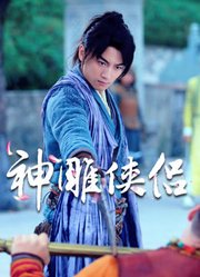 神雕侠侣陈晓版杨过特辑