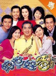 绝世好爸-粤语版