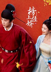 《榜上佳婿》点映礼专属告别ID