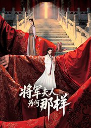 将军夫人为何那样