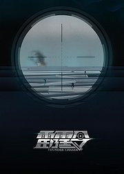 雷霆令