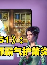 《斗破苍穹51》：铁琳导师霸气护萧炎，圣南学院绝非浪得虚名