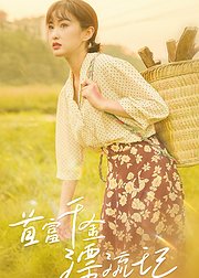 首富千金漂流记