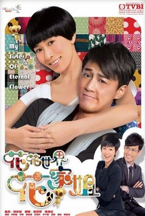 花花世界花家姐
