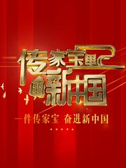 传家宝里的新中国