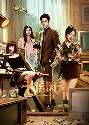 千禧风云