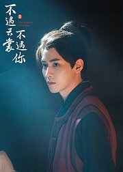 不遇云裳不遇你