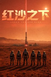 红沙之下
