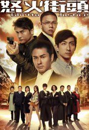 怒火街头粤语版