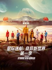 星际迷航：奇异新世界第1季