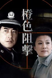 橙色阻击