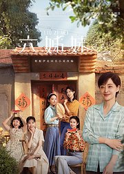 《六姊妹》点映礼主创告别ID合集