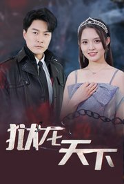狱龙天下