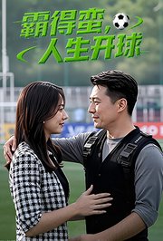 霸得蛮，人生开球