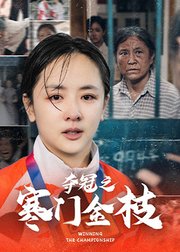 夺冠之寒门金枝