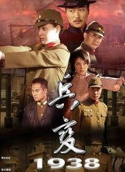 兵变1938