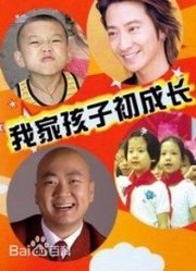 我家孩子初成长