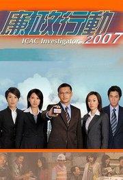 廉政行动2007