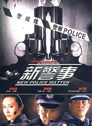 新警事