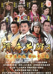 隋唐英雄3TV版