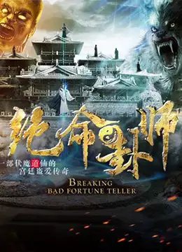 绝命卦师