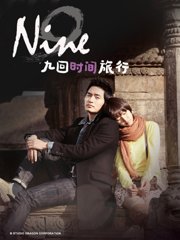 NINE：九回时间旅行