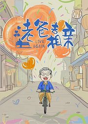 我的后半生