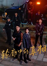 轮廓中的真相