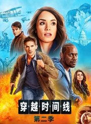 穿越时间线第2季导视-热剧