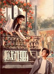 你好，1983导视-热剧