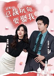 试婚后总裁玩命要娶我